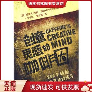 美 咖啡因 斯蒂凡·穆默 温迪·利·奥尔德菲尔德著；文学武 上海人民美术 正版 黄文丽译 现货9787532265398创意灵感
