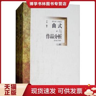 上下册 与作品分析 全新未拆包装 宁尔 社 正版 中央音乐学院出版 现货9787810968867曲式