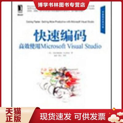 正版现货9787111390701快速编码：高效使用Microsoft Visual Studio  (美)ZainNaboulsi,SaraFord  机械工业出版社