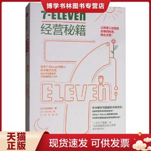 铃木敏文 胜见明 王猛 正版 中信出版 Eleven经营秘籍 程慧 集团 现货97875086920127