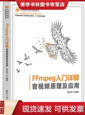 正版现货9787302600299FFmpeg入门详解——音视频原理及应用  梅会东编著  清华大学出版社有限公司