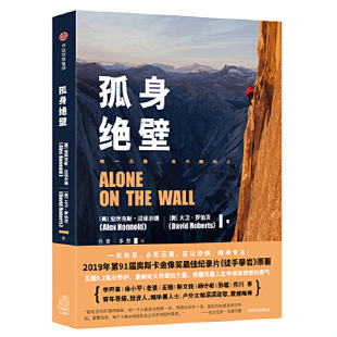正版现货9787508675008孤身绝壁  [美]亚历克斯·汉诺尔德（AlexHonnold）、[美]大卫·罗伯茨（DavidRoberts）著；乔菁