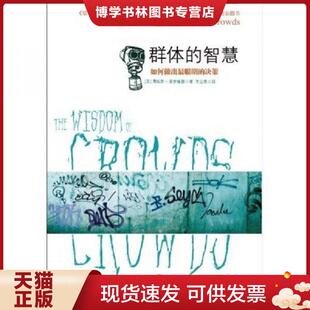 正版现货9787508622248群体的智慧：如何做出最聪明的决策  詹姆斯·索罗维基