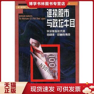 现货9787506620499华尔街冒险家.投资大师巴鲁克传 中国标准出版 美 张睿戬等译 社 格兰特著 正版