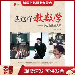正版现货9787561772362 我这样教数学：华应龙课堂实录  华应龙  华东师范大学出版社