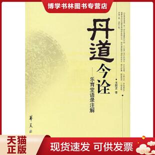 正版现货9787508042008丹道今诠：乐育堂语录注解  戈国龙著  华夏出版社