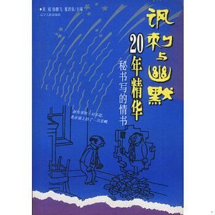 徐鹏飞 社 夏清泉主编 情书 英韬 现货9787205051099讽刺与幽默20年精华.秘书写 辽宁人民出版 正版