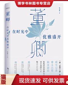 正版现货9787564939144董卿：在时光中优雅盛开 纪云裳 著  河南大学出版社