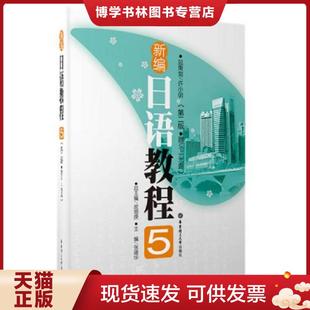 正版现货9787562826910新编日语教程5 张建华 华东理工