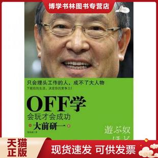 大前研一 社 正版 日 譯 中信出版 陳柏誠 現貨9787508623030OFF學：會玩才會成功 著