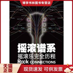 正版现货9787511711977摇滚谱系:摇滚乐完全历程 (英)麦克唐纳 中央编译出版社