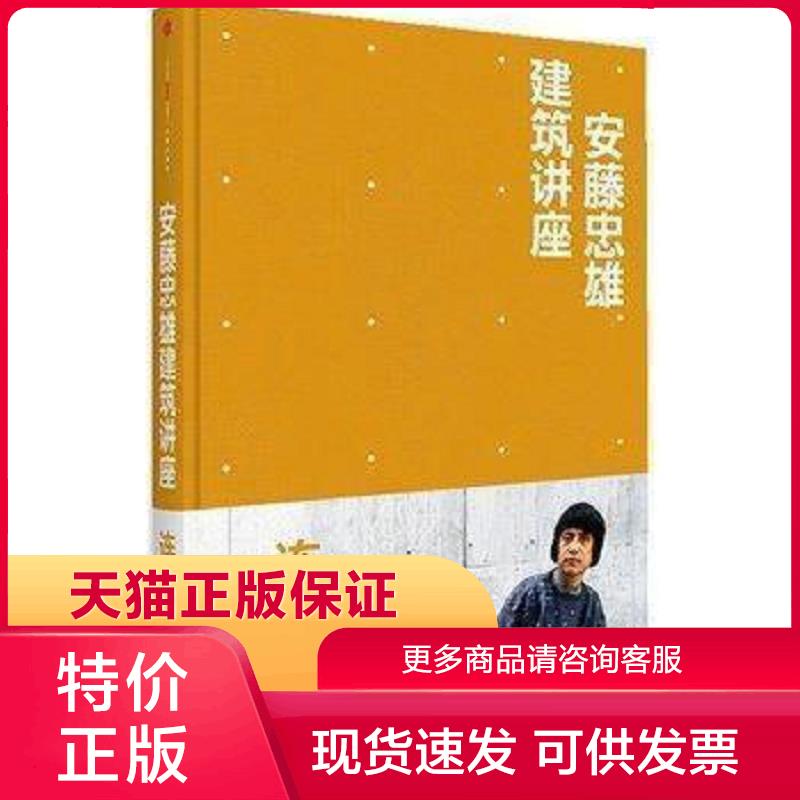 正版现货9787508640914安藤忠雄建筑讲座 连败连战 (日)安藤忠雄著；张健,蔡军译 中信出版社