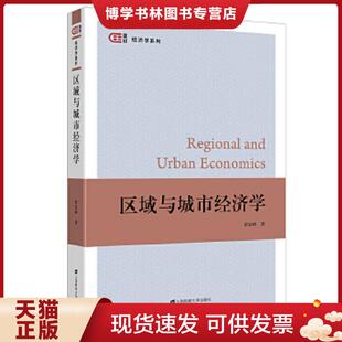 正版现货9787564236359区域与城市经济学  踪家峰  上海财经大学出版社
