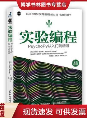 正版现货9787115536082实验编程 PsychoPy从入门到精通  ［英］乔纳森·皮尔斯（JonathanPeirce）[新西兰］迈克尔·麦卡斯基  人