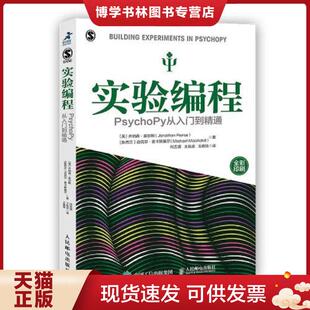 正版现货9787115536082实验编程 PsychoPy从入门到精通  ［英］乔纳森·皮尔斯（JonathanPeirce）[新西兰］迈克尔·麦卡斯基  人