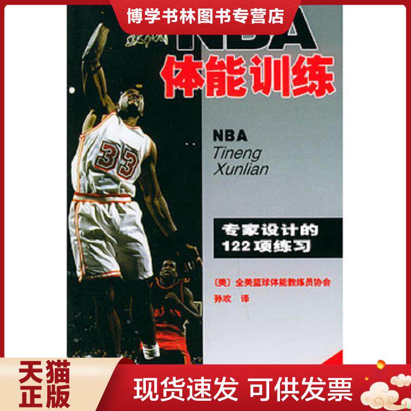 正版现货 NBA体能训练：专家设计的122项练习  (美国)全美得篮球教练员协会著//孙欢译  人民体育出版社