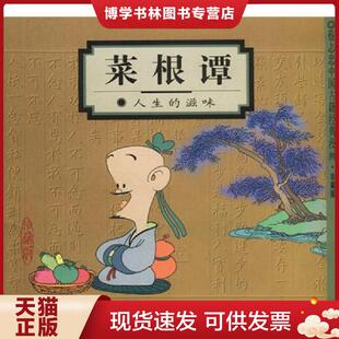 蔡志忠编绘 滋味 生活.读书.新知三联书店 现货9787108013927菜根谭：人生 正版