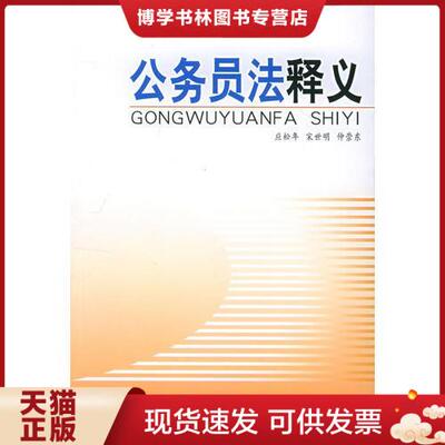 正版现货9787801403797 公务员法释义  应松年,宋世明,仲崇东著  国家行政学院出版社