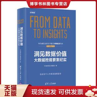 正版现货9787302491804洞见数据价值 大数据挖掘要案纪实 毕马威中国大数据团队 清华大学出版社 毕马威中国大数据团队 清华大