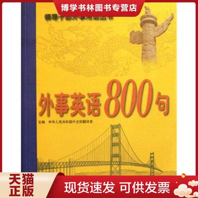 正版现货9787501241798外事英语800句  中华人民共和国外交部翻译室  世界知识出版社