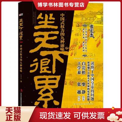 正版现货9787546387932坐天下很累：中国式权力的九种滋味  张宏杰著  吉林出版集团有限责任公司