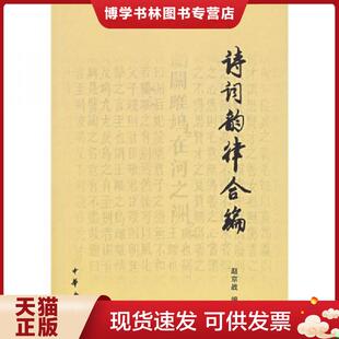 正版现货9787101053388诗词韵律合编 赵京战 著 中华书局  赵京战  中华书局