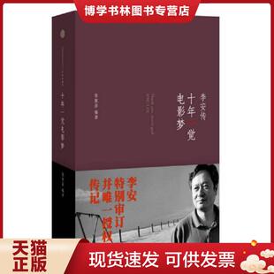 正版现货9787508638393十年一觉电影梦:李安传 张靓蓓 中信出版社