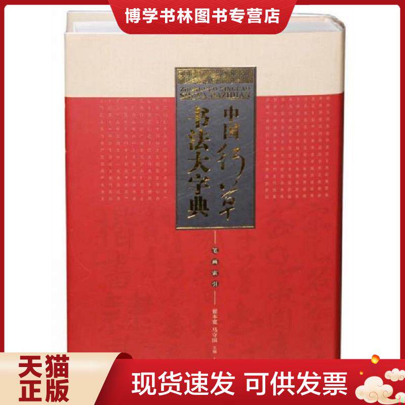 正版现货9787514909067 中国行草书法大字典  翟本宽,马守国  中国书店出版社