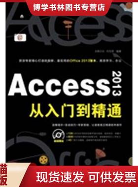 正版现货9787113168568Access2013从入门到精通  何先军编著  中国铁道出版社