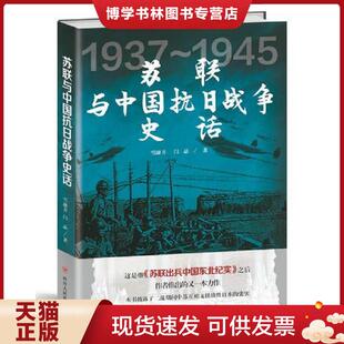 正版现货9787220098130苏联与中国抗日战争史话, 薛衔天(笔名:雪融开)、闫晶 四川人民出版社