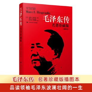 正版现货9787300126210毛泽东传：名著珍藏版 前几页丢失  (美)特里尔  中国人民大学出版社