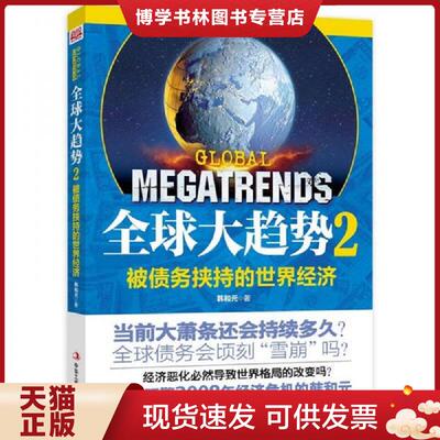 正版现货9787515801568全球大趋势2被债务挟持的世界经济  韩和元　著  中华工商联合出版社