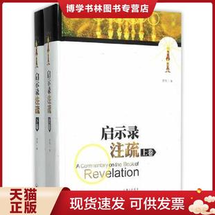 正版现货9787542645135启示录注疏  罗伟　著  上海三联书店