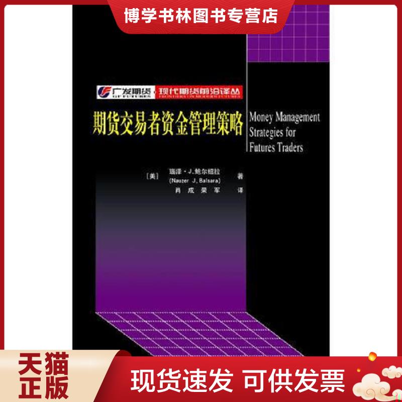 正版现货9787810988575 期货交易者资金管理策略[美]瑙泽.J.鲍尔绍拉9787810988575  （美）鲍尔绍拉著,肖成,荣军译  上海财经大学