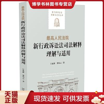 正版现货9787509363379最高人民法院新行政诉讼法司法解释理解与适用/新行政诉讼法理解与适用丛书  江必新、梁凤云　著  中国法制