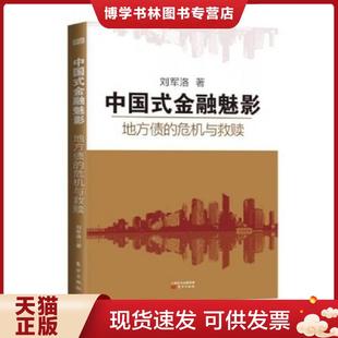 现货9787506071376中国式 东方出版 金融魅影：地方债 刘军洛 社 危机与救赎 正版