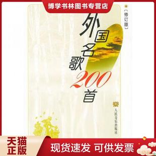 正版现货9787103021668外国名歌200首(修订版) 章民、王怡编 人民音乐出版社