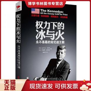 普林斯著 冰與火：永不落幕 正版 波特 肯尼迪王朝 美 崔陽洋譯 現(xiàn)貨9787550253179權(quán)力下 北京聯(lián)合出版 公司