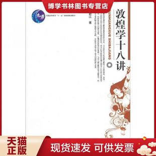 正版现货9787301047712敦煌学十八讲 荣新江著 北京大学出版社