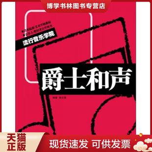 正版现货9787540455767爵士和声 陈云强 编著 湖南文艺出版社