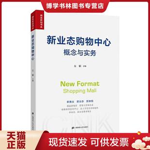 上海财经大学出版 左韬 社 现货9787564234072新业态购物中心：规划与管理 正版