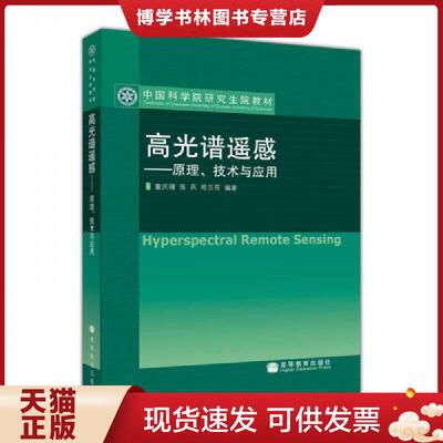 正版现货9787040192773 高光谱遥感  童庆禧,张兵,郑兰芬　编著  高等教育出版社