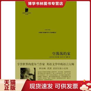 正版现货9787020094974空荡荡的家  （爱尔兰）托宾著,柏栎译  人民文学出版社