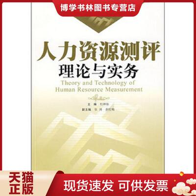 正版现货9787810799638 人力资源测评理论与实务  杜林致