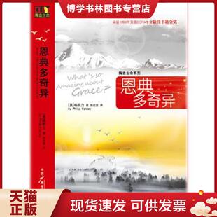 正版现货9787504361226恩典多奇异  【美】杨腓力译者；徐成德　著  中国广播影视出版社