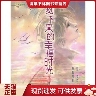绘 郭敬明著 鞋 社 ２１世纪出版 现货9787539125626刻下来 正版 幸福时光