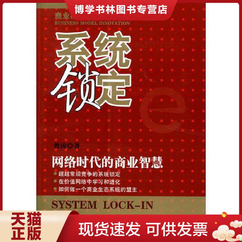 正版现货9787111306719系统锁定：网络时代的商业智慧  曾涛　著  机械工业出版社