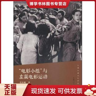 与左翼电影运动 电影小组 吴海勇 著 社 正版 上海人民出版 现货9787208123427上海左翼文化研究丛书：