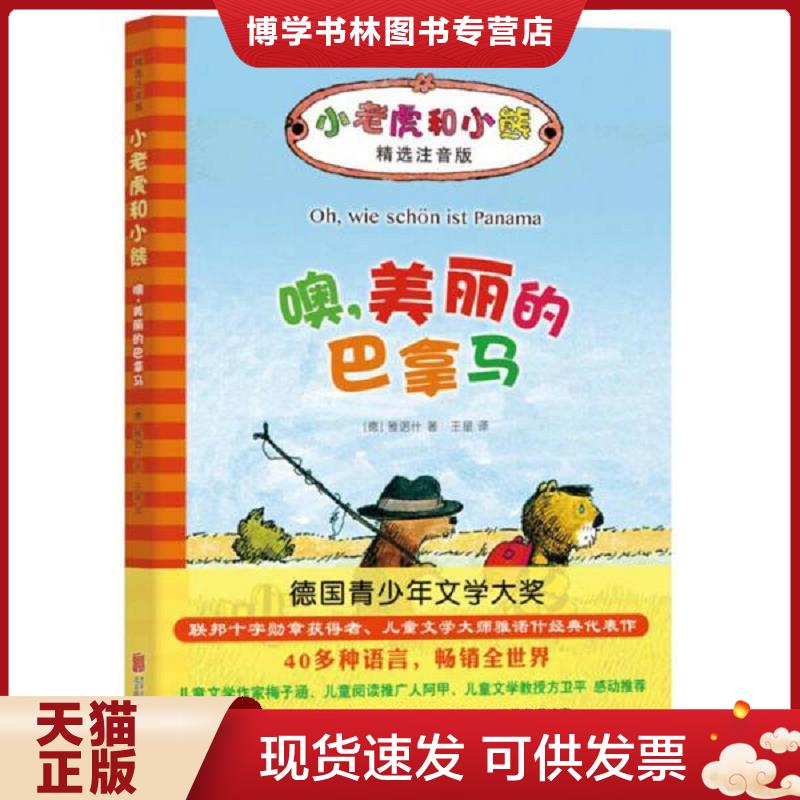 正版现货9787550292796 小老虎和小熊：噢,美丽的巴拿马  （德）雅诺什著  北京联合出版公司