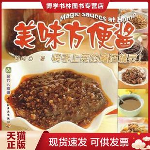 中国轻工业出版 正版 梁琼白著 现代人食谱 社 现货9787501938520美味方便酱